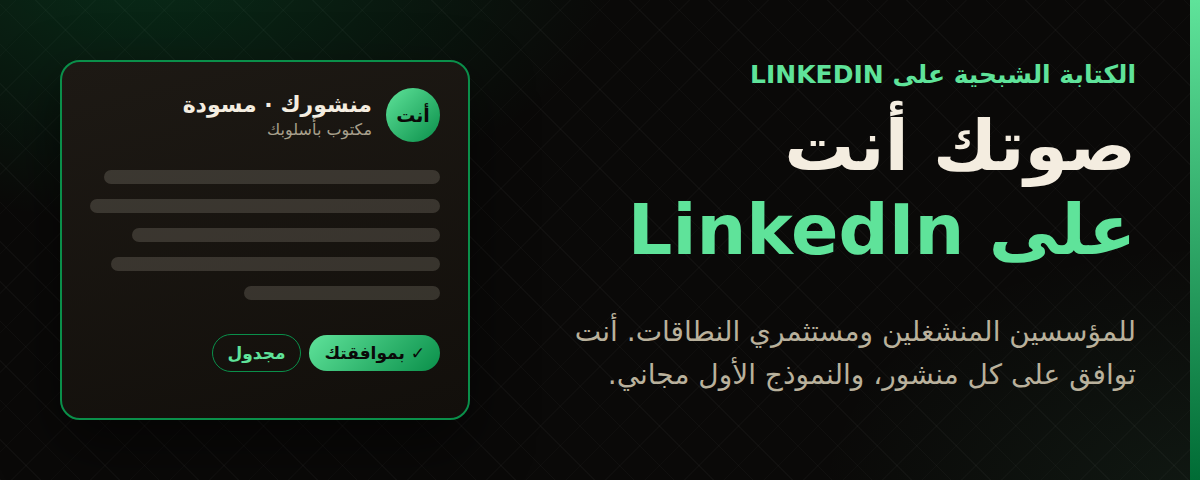لافتة بعنوان «صوتك أنت على LinkedIn» للكتابة الشبحية على LinkedIn للمؤسسين المنشغلين ومستثمري النطاقات، بجانب مسودة منشور عليها علامة «بموافقتك».