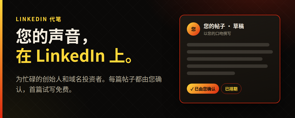 横幅文字为“您的声音，在 LinkedIn 上”，介绍为忙碌的创始人和域名投资者提供的 LinkedIn 代笔服务，旁边是一份标有“已由您确认”的帖子草稿。